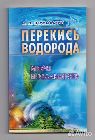 Неумывакин соль сода перекись водорода