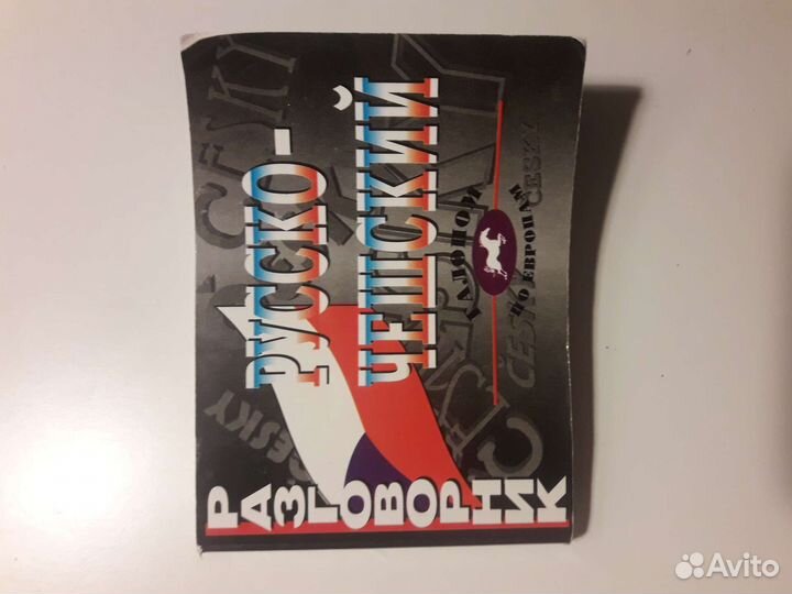 Русско-Чешский, русско-немецкий разговорник