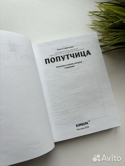 Книга Попутчица Ольги Савельевой