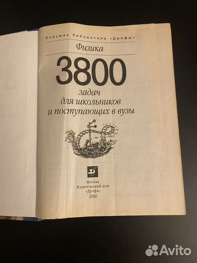3800 задач по физике для школьников и поступающих