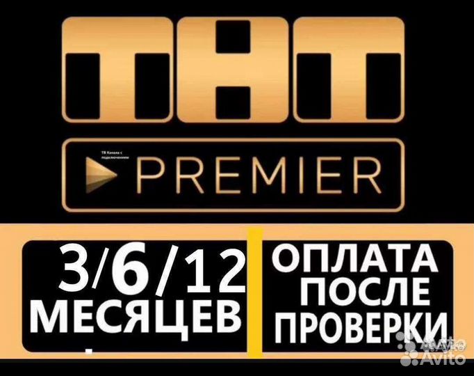 Подписка тнт Premier 12 месяцев