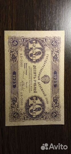 10 рублей 1923 года 2 выпуск