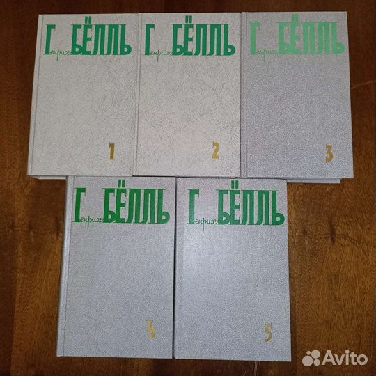 Генрих Белль Собрание сочинений в 5 томах