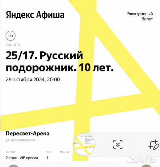 Билет на концерт 25/17 vip 1 ряд