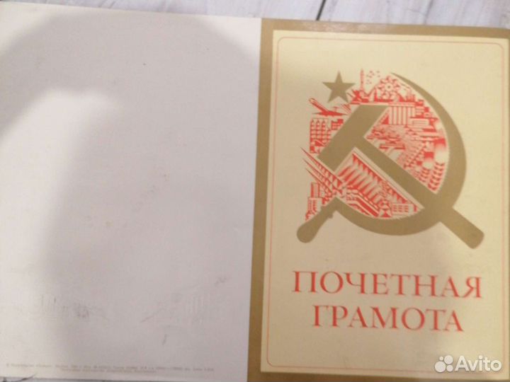 Почетная грамота, настоящие бланки времен СССР