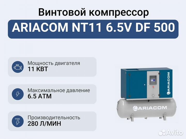 Винтовой компрессор ariacom NT11 6.5V DF 500
