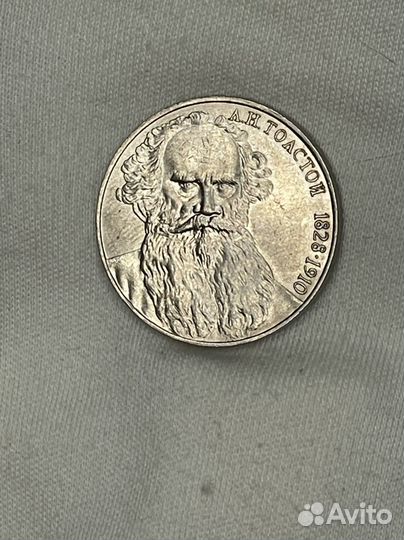1 рубль 1988 года Толстой