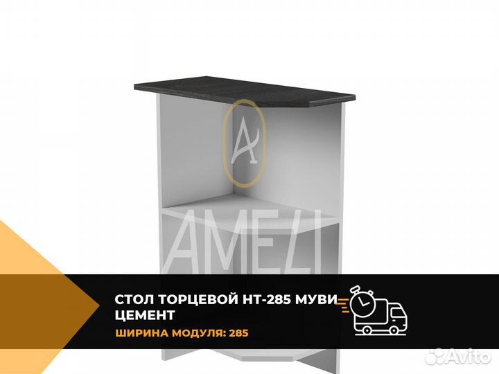 Стол торцевой