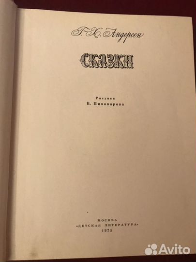 Андерсон Сказки, 1975 букинистический, рис. Пивова