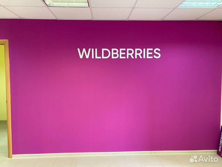 Вывеска wildberries в наличии