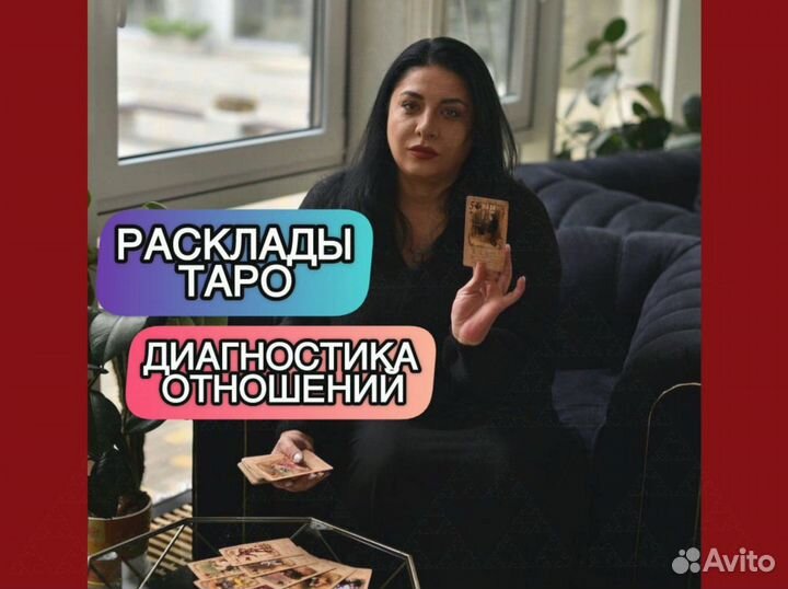 Расклад Таро/ Гадание/ Приворот/ Таролог/ Обучение