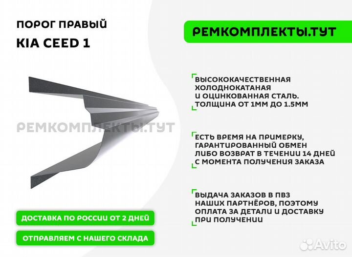 Порог правый Kia Ceed 1