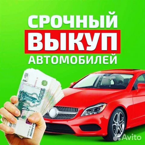 Срочный выкуп авто в любом состоянии
