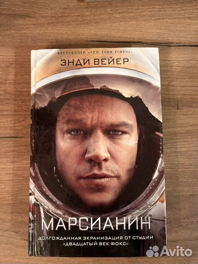 Марсианин Энди Вейер