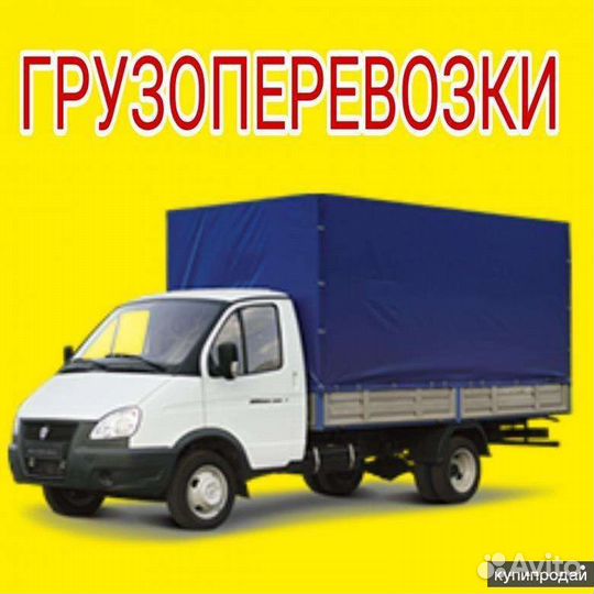 Грузоперевозки до 5 тонн