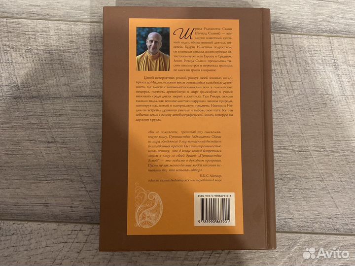 Путешествие домой. Свами Радханатха