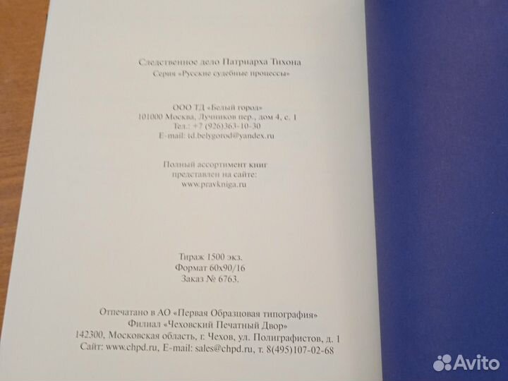 Следственное дело патриарха Тихона