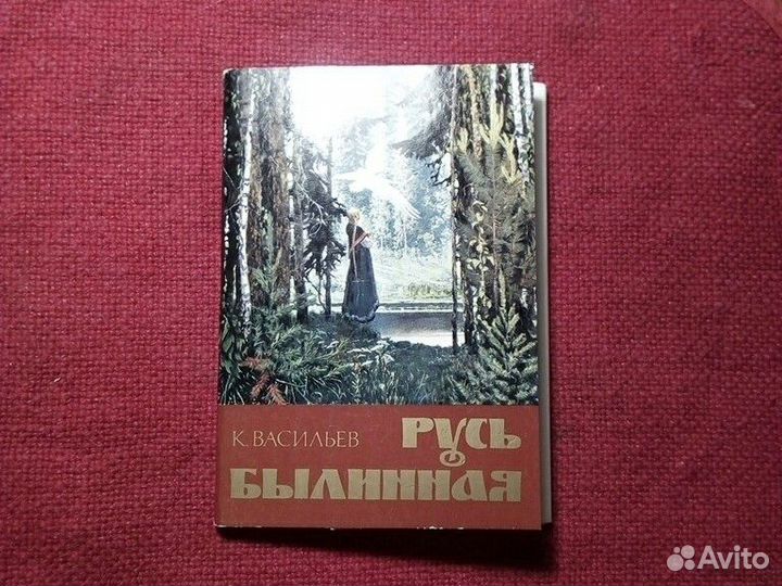 Открытка набор «Русь былинная» 1982 год СССР