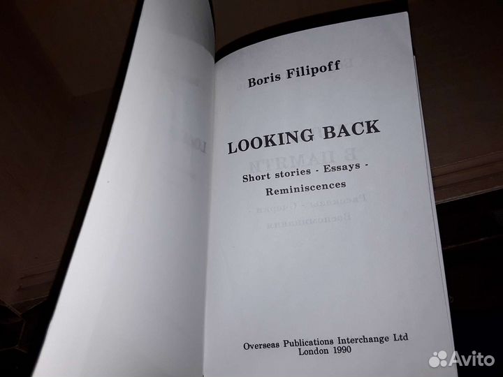 Филиппов Б. Всплывшее в памяти. Лондон 1990 г