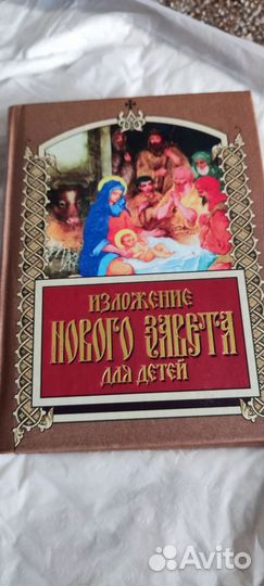 Изложение Нового Завета для детей 2006 год