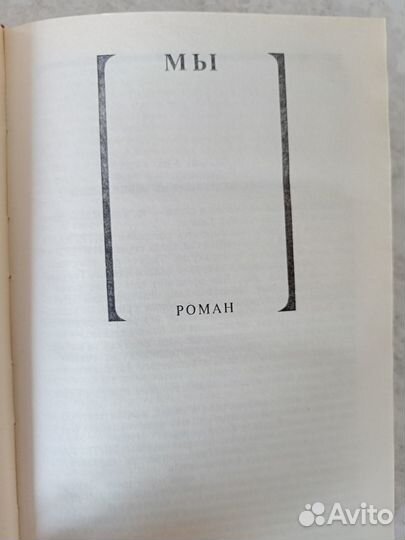 Евгений Замятин 