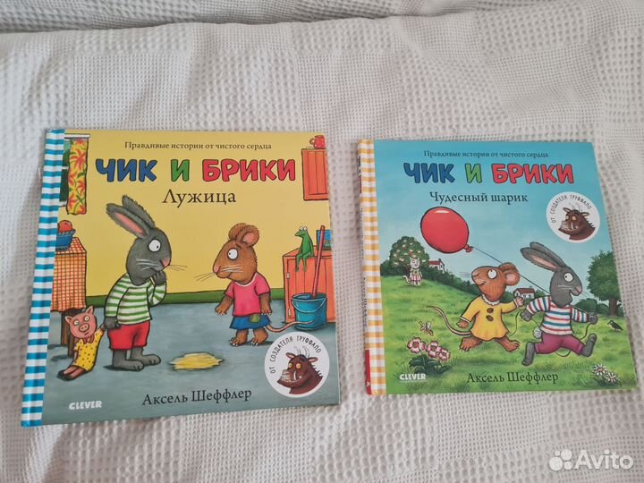 Чик и Брики/ Аксель Шеффлер