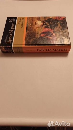 Маркес Г. Г. Сто лет одиночества. 16+