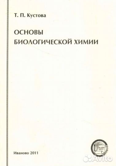 Кустова Основы биологической химии