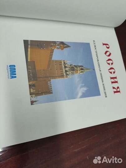 Россия. Иллюстрированная энциклопедия