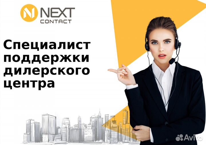 Специалист поддержки дилерского центра