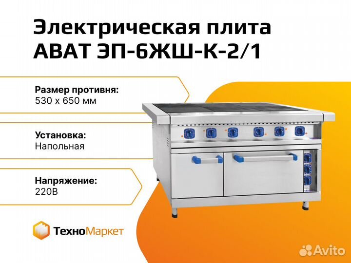 Плита электрическая abat эп 6жш. Плита электрическая Abat эп-6жш-к-2/1. Эп-6жш. Эп-6жш-к-2/1.