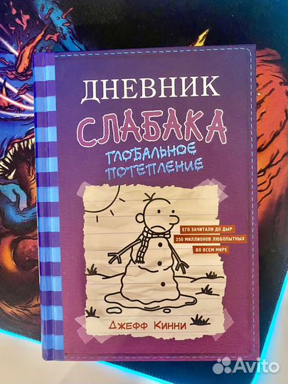 Дневник слабака