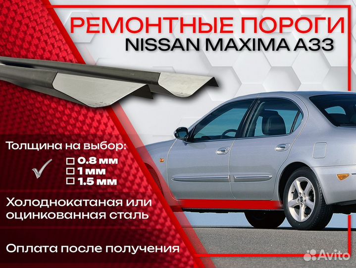 Ремонтные пороги на Nissan Maxima A33
