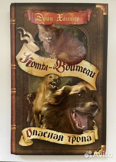 Книга Коты воители Опасная тропа