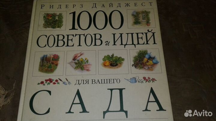 Книга Ридерз Дайджест. Для вашего сада
