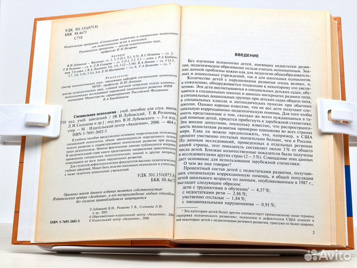 Специальная психология (2006г.) / В. Лубовский