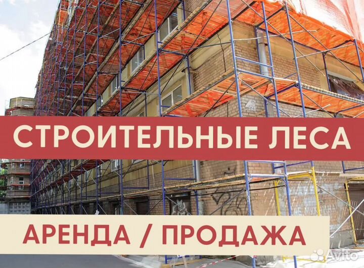 Леса строительные бу Аренда и продажа