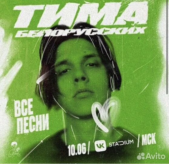 Билет на концерт Тима Белорусских