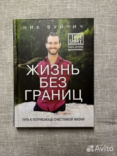 Ник Вуйчич Жизнь без границ