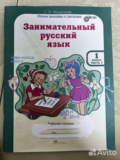 Занимательный русский 1 класс, 1 и 2 части