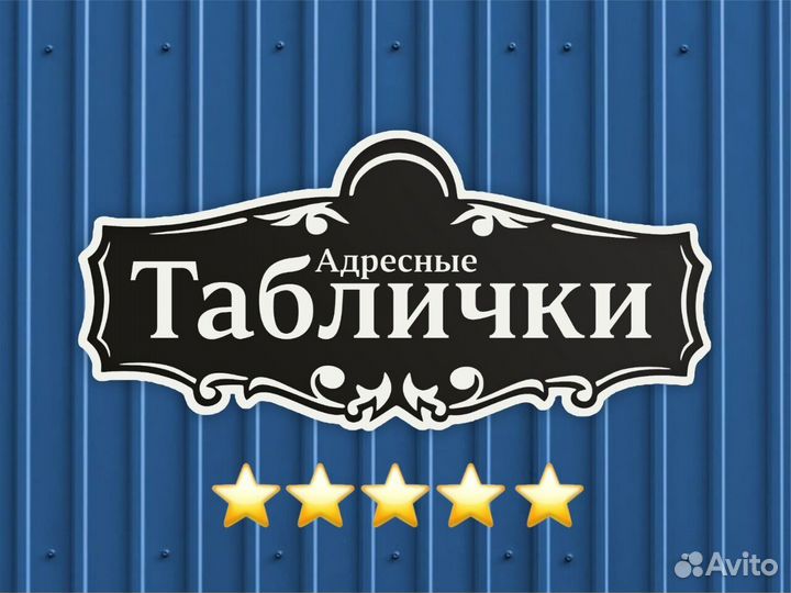 Стильная адресная табличка