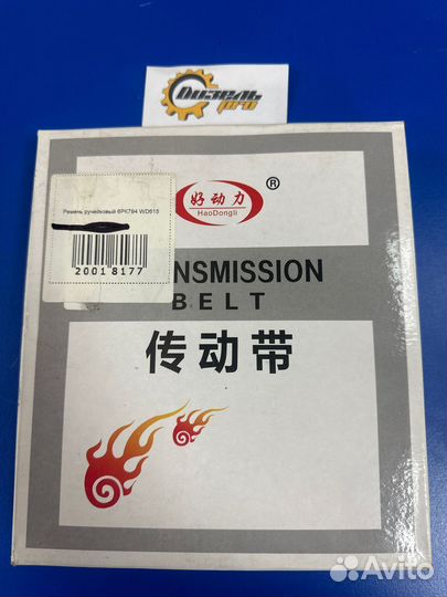 Ремень howo ручейковый 6рк794 WD615