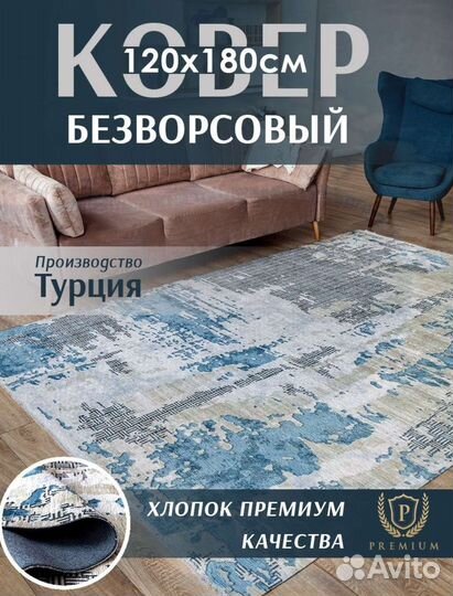 Ковер безворсовый Турция