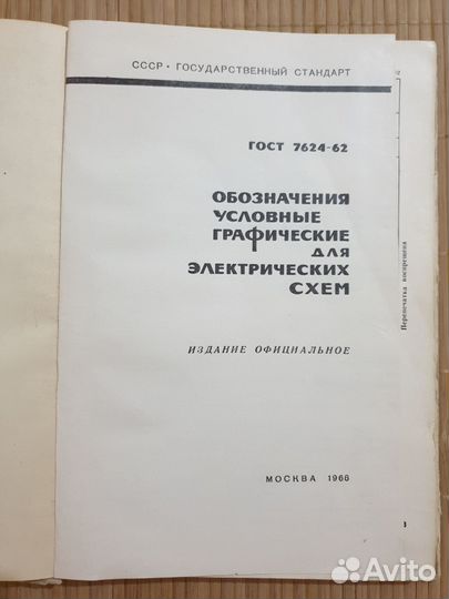 Техническая литература СССР 1966 г. гост 7624-62