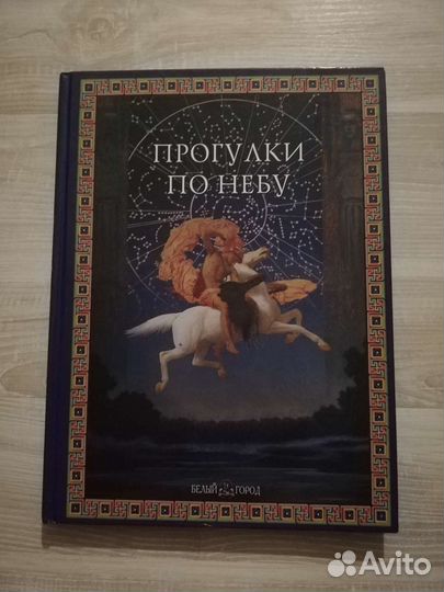 Книга Прогулки по небу Легенды и мифы о созвездиях