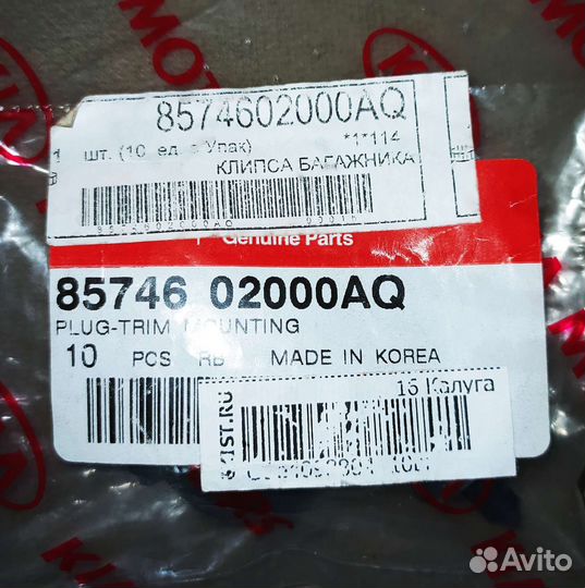 Клипса/пистон обивки багажника Hyundai / KIA новые