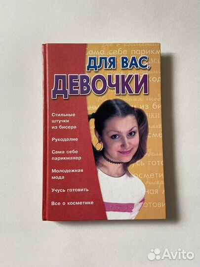 Книга для девочек