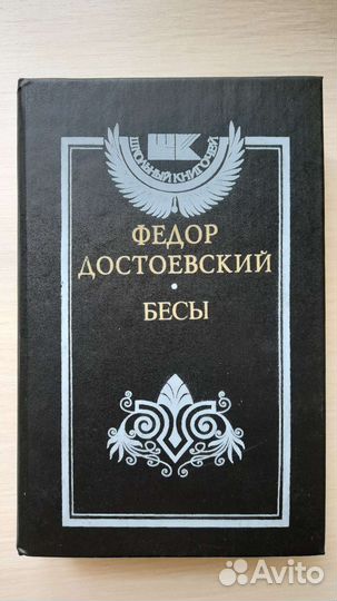 Достоевский Бесы