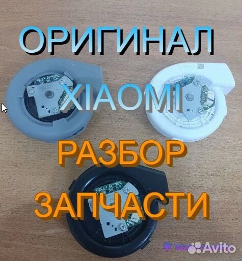 Вентиляторы / Турбины на робот пылесосы Xiaomi