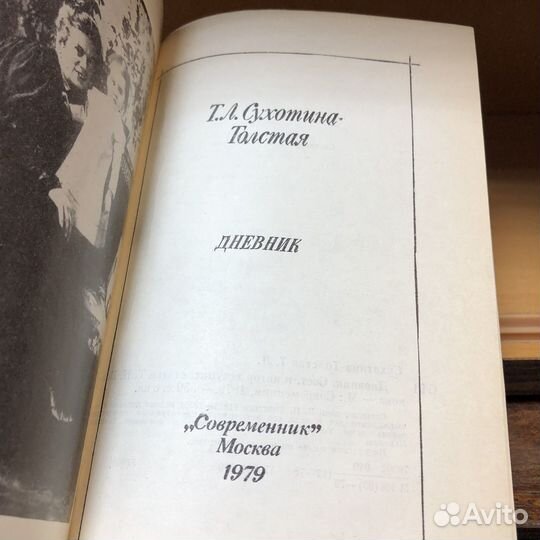 Дневник. 1979 год. Сухотина-Толстая